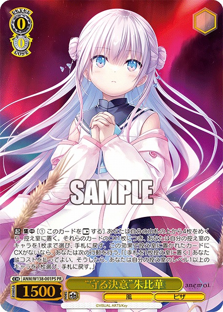 “守る決意”朱比華 (PR) 【ANM/W138-001PR】